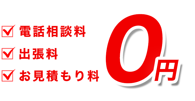 電話相談料 出張料 お見積みり料 0円