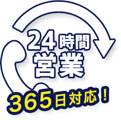 24時間営業 365日対応