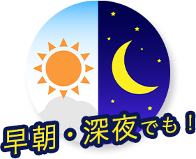 早朝・深夜でも！