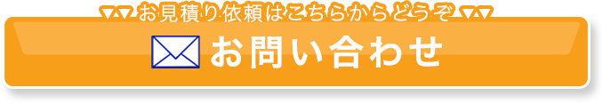 お見積り依頼はこちらからどうぞ