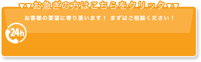 お急ぎの方はこちらをクリック