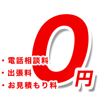 電話相談料 出張料 お見積みり料 0円