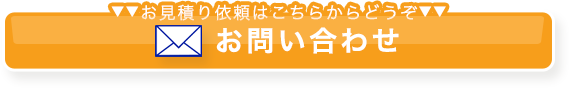 お見積り依頼はこちらからどうぞ