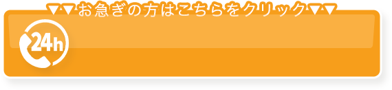 お急ぎの方はこちらをクリック