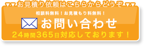 お見積りの依頼はこちらをどうぞ