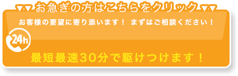 お急ぎの方はこちらをクリック