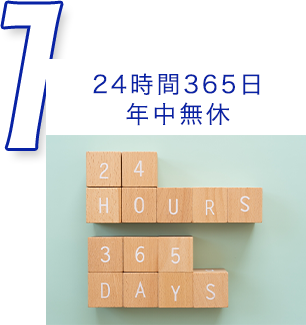 24時間364対応