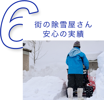 街の除雪屋さん 安心の実績