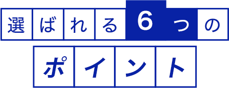 選ばれる6つのポイント