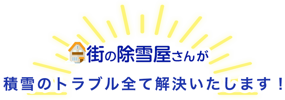 街の除雪屋さんが積雪のトラブル全てを解決いたします！